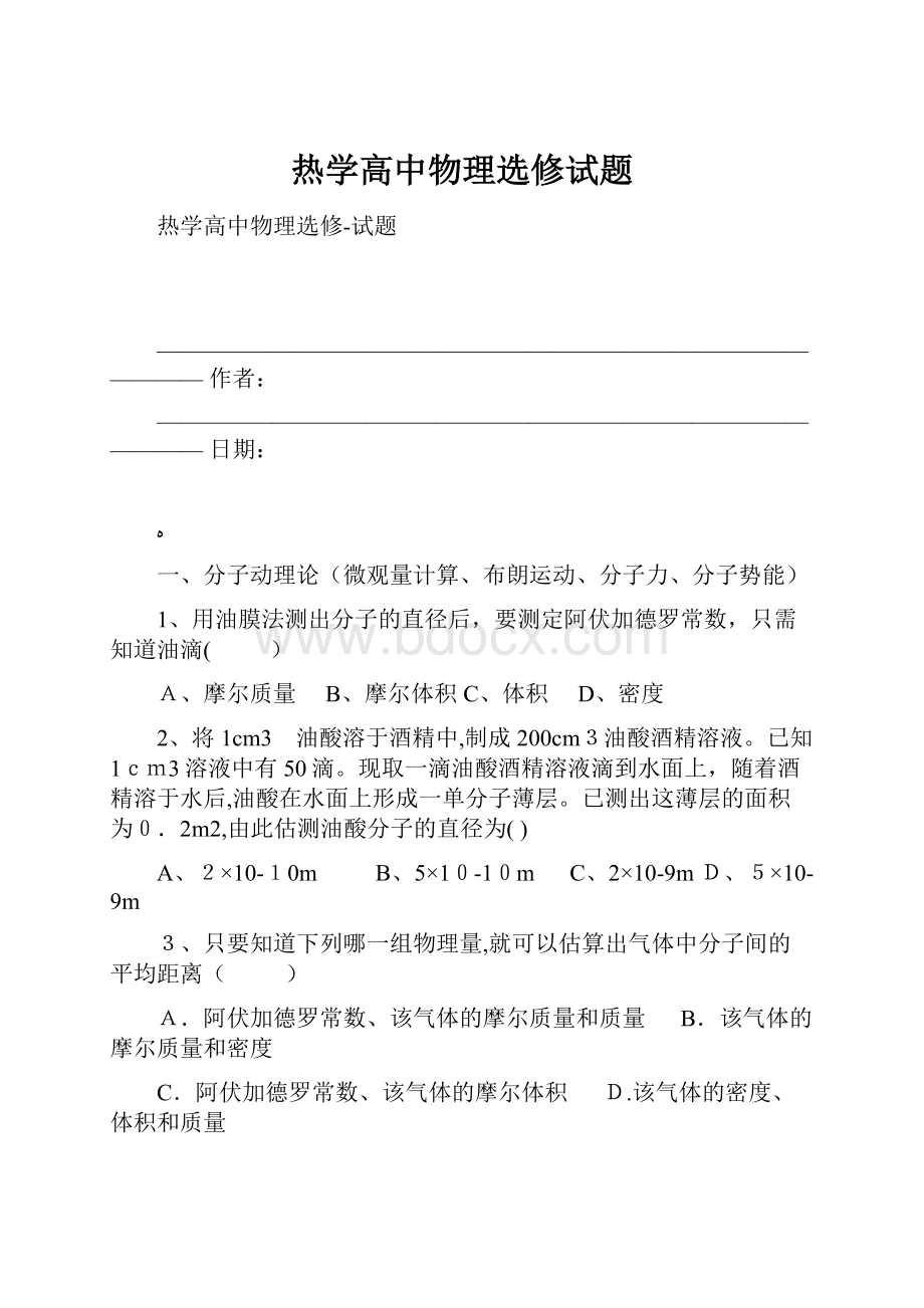 热学高中物理选修试题.docx