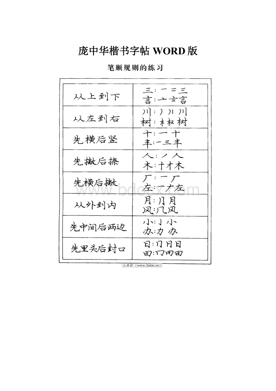 庞中华楷书字帖WORD版.docx