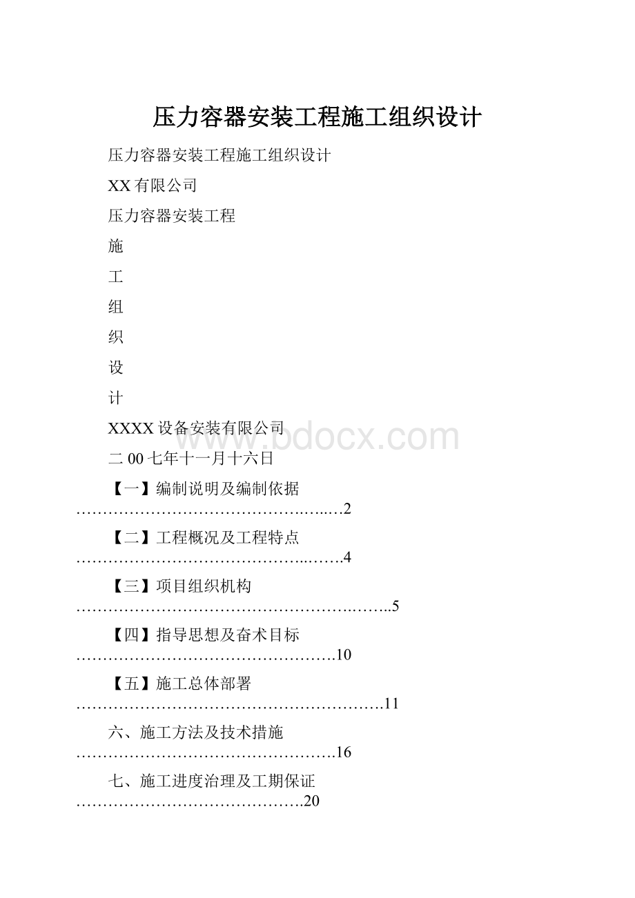 压力容器安装工程施工组织设计.docx