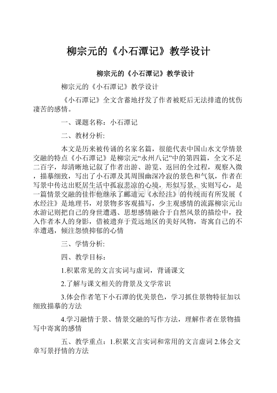 柳宗元的《小石潭记》教学设计.docx_第1页