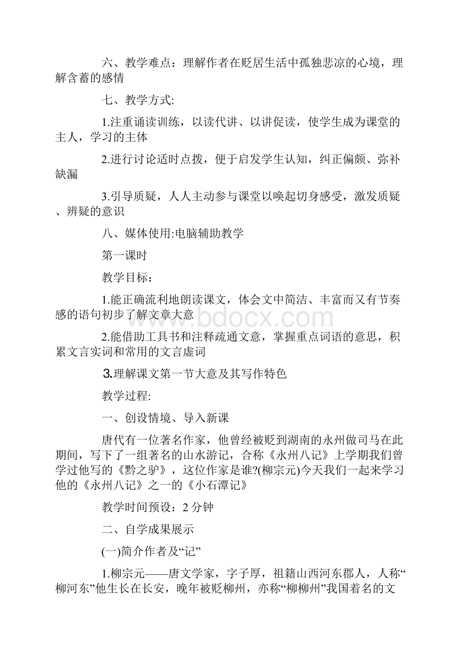 柳宗元的《小石潭记》教学设计.docx_第2页