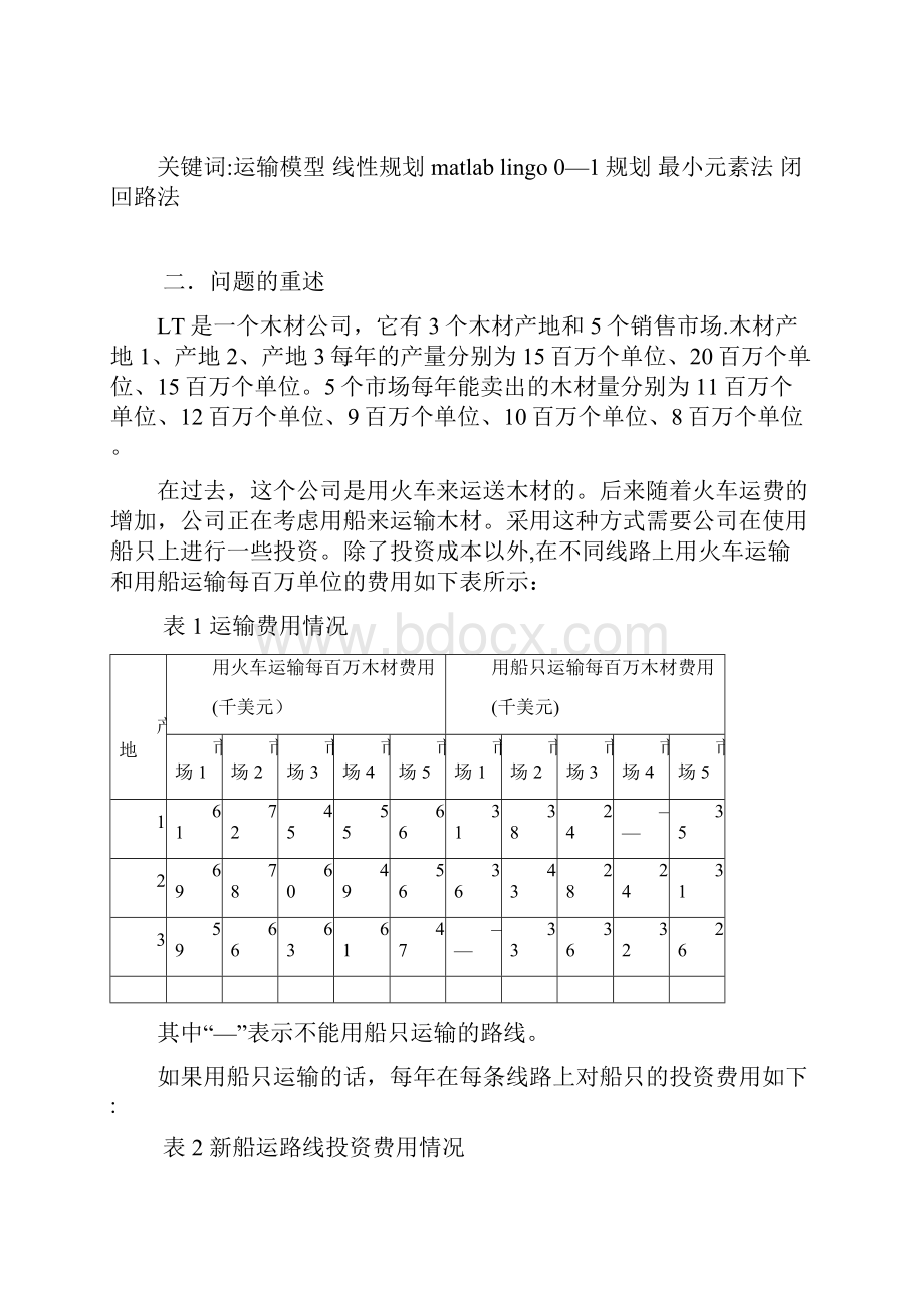 木材运输的最优方案.docx_第2页