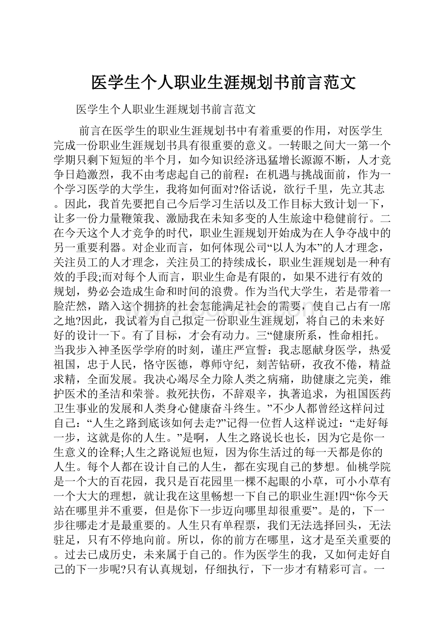 医学生个人职业生涯规划书前言范文.docx