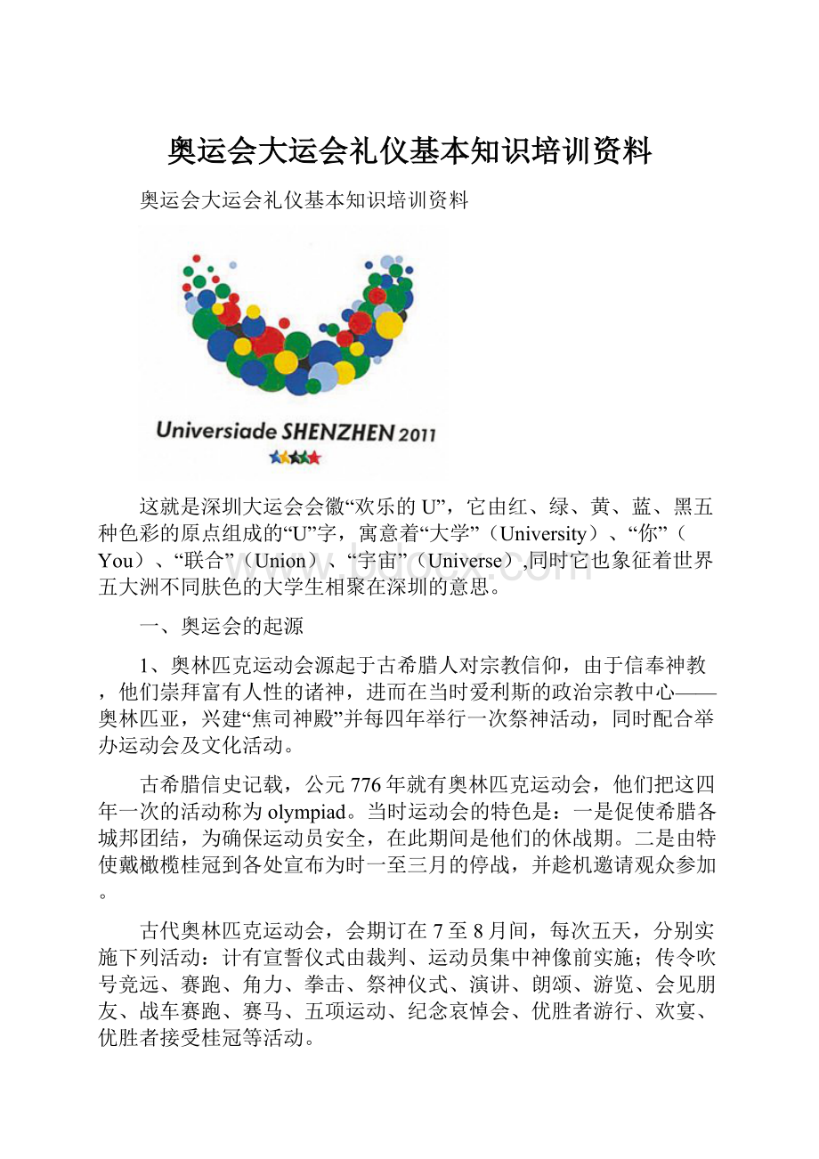 奥运会大运会礼仪基本知识培训资料.docx