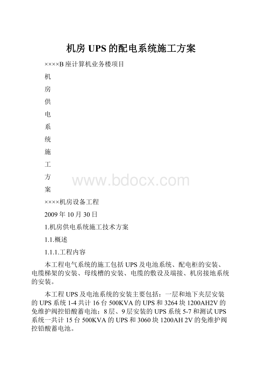 机房UPS的配电系统施工方案.docx