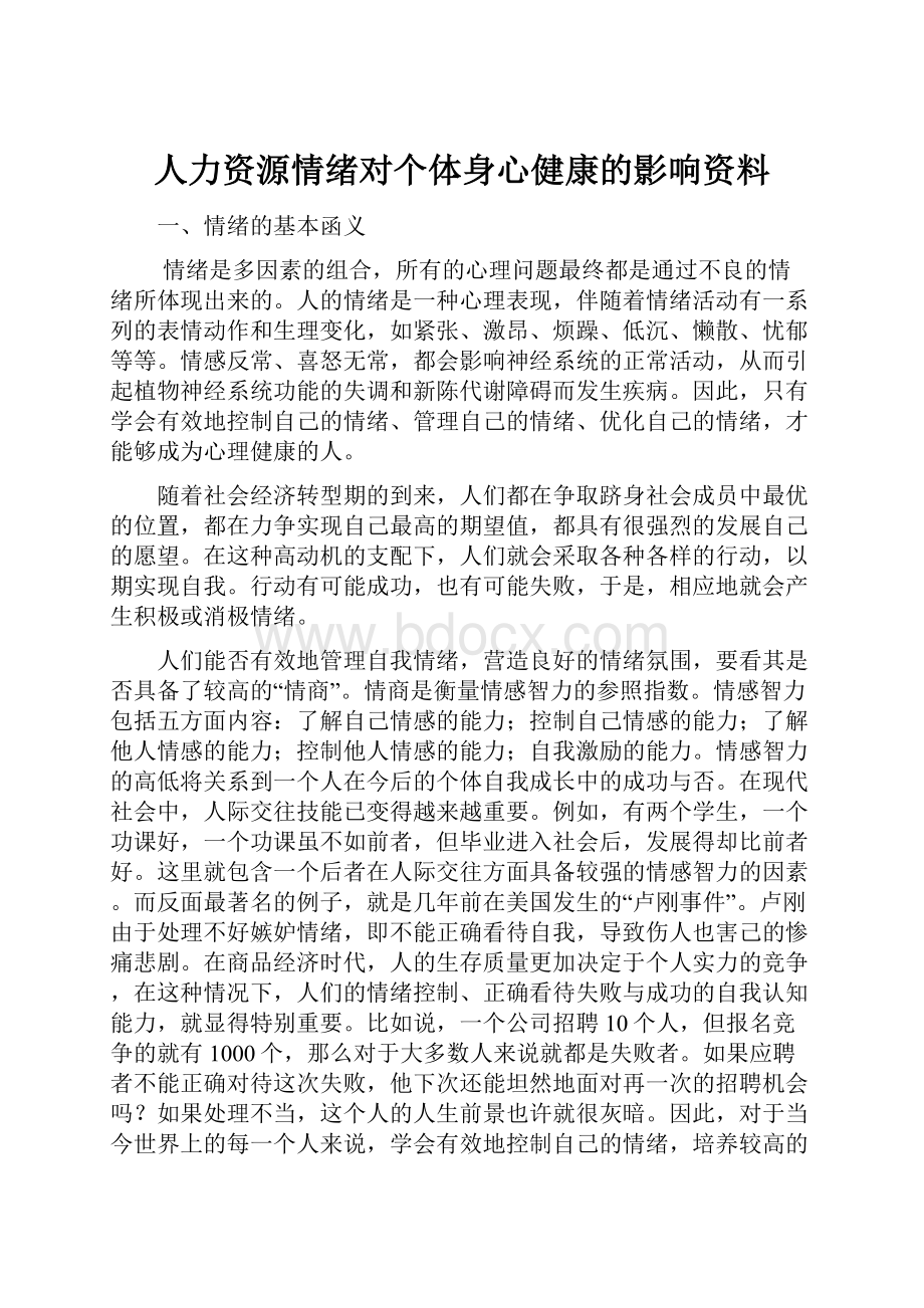 人力资源情绪对个体身心健康的影响资料.docx