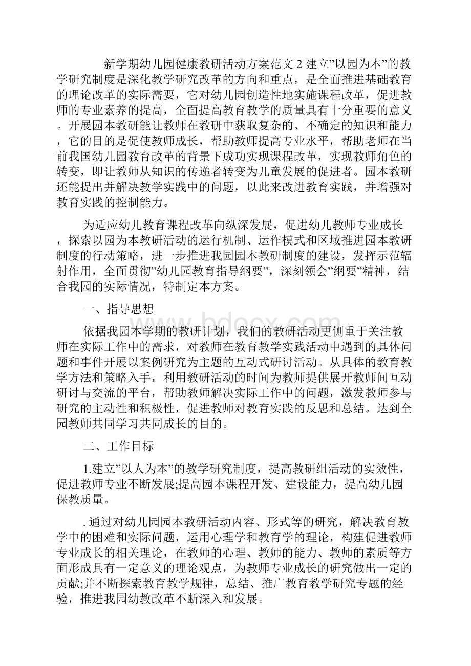 新学期幼儿园健康教研活动方案.docx_第3页