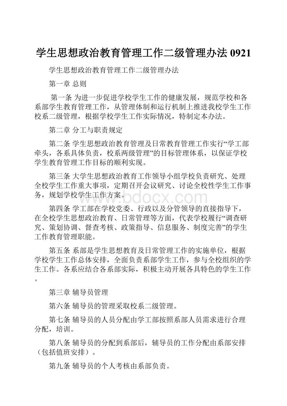 学生思想政治教育管理工作二级管理办法0921.docx_第1页