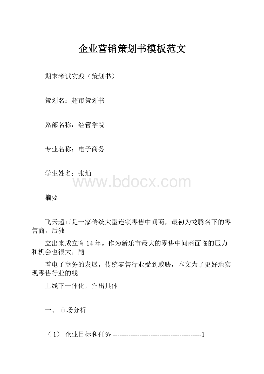 企业营销策划书模板范文.docx