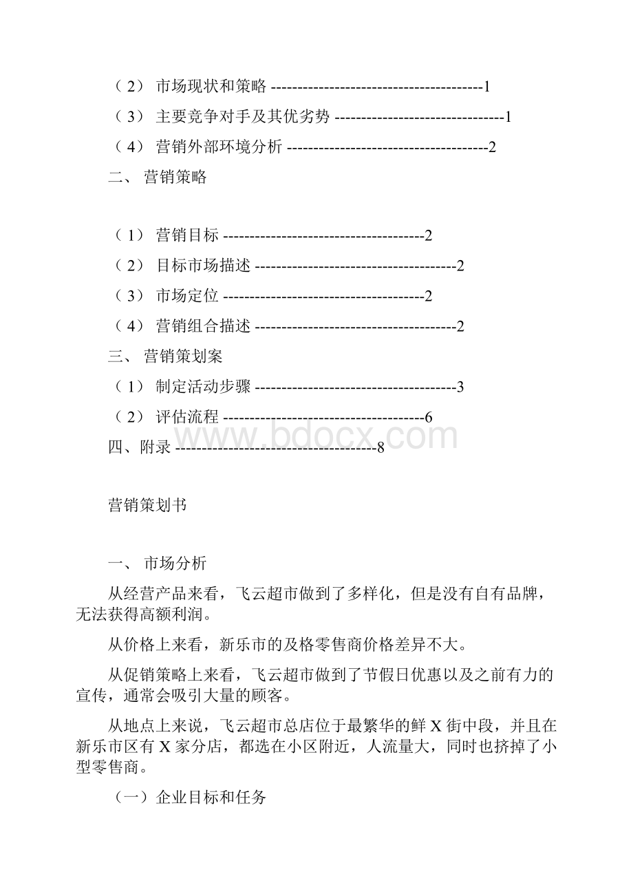 企业营销策划书模板范文.docx_第2页