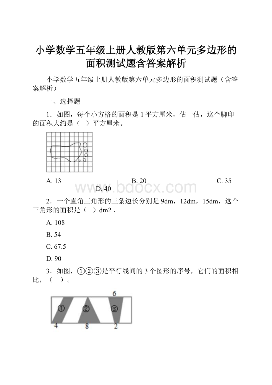 小学数学五年级上册人教版第六单元多边形的面积测试题含答案解析.docx