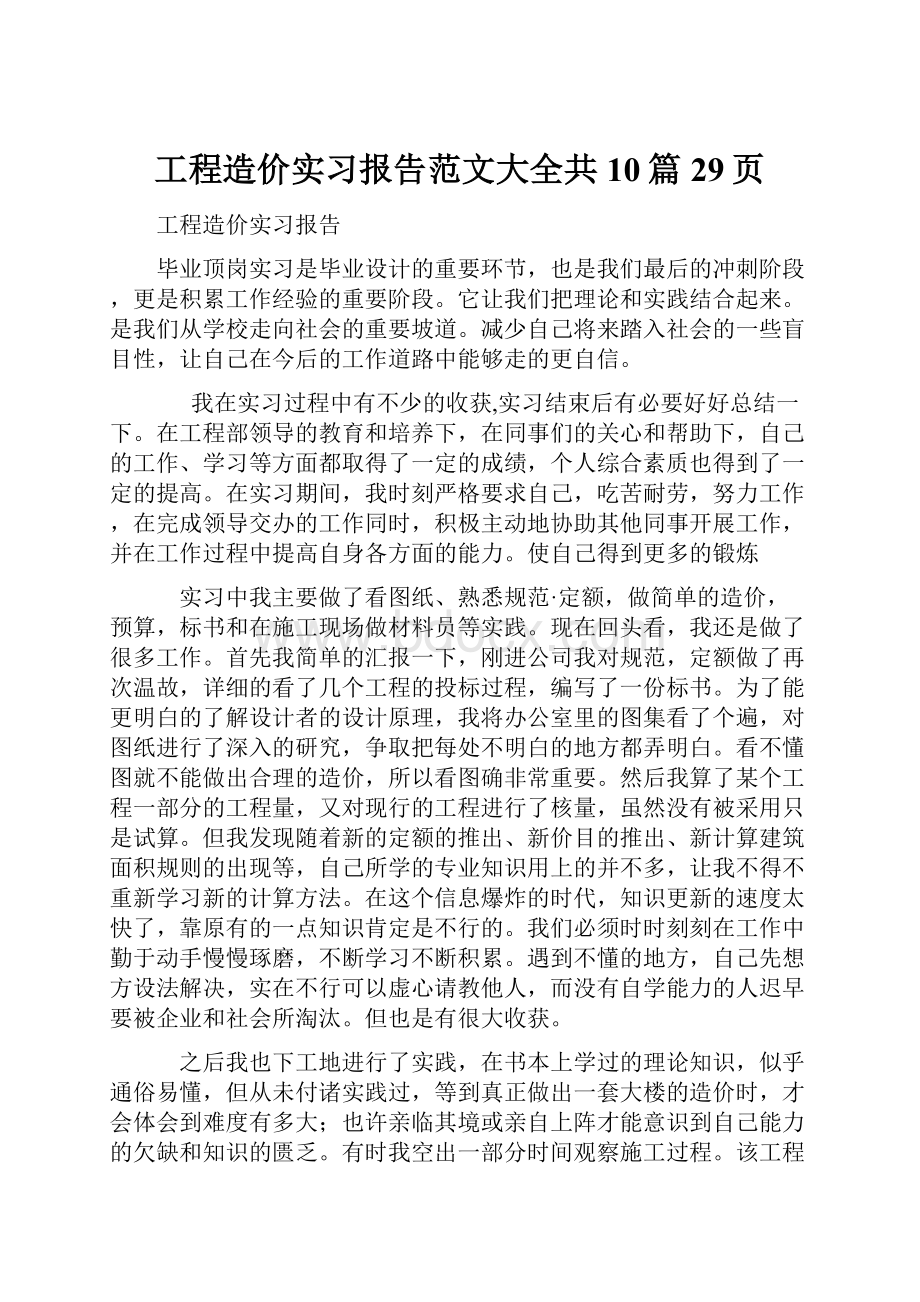 工程造价实习报告范文大全共10篇29页.docx