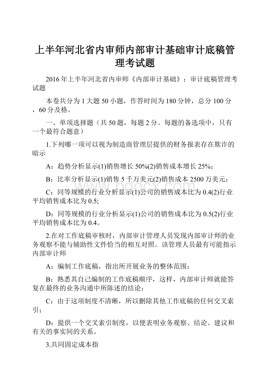 上半年河北省内审师内部审计基础审计底稿管理考试题.docx