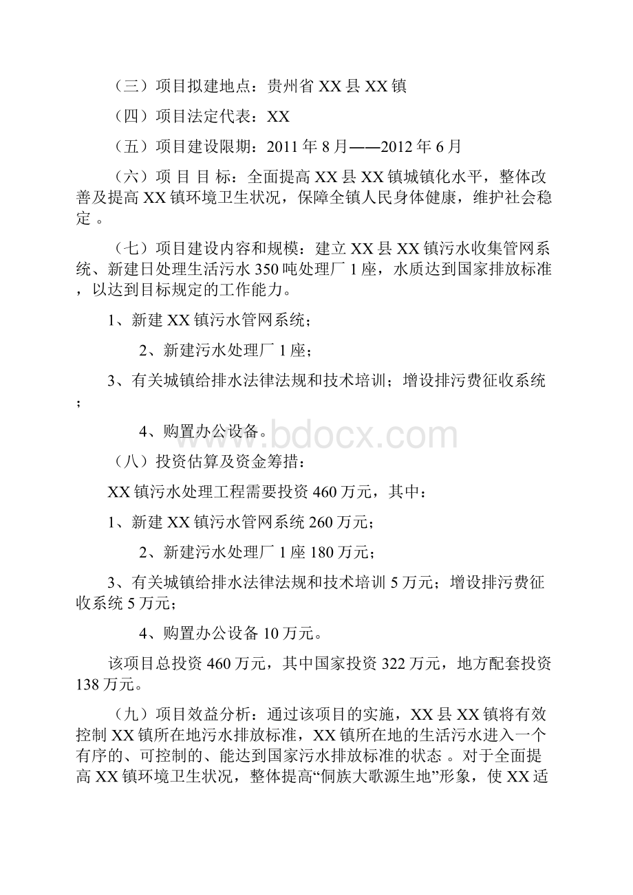 贵州省XX镇污水处理建设项目可行性研究报告.docx_第2页