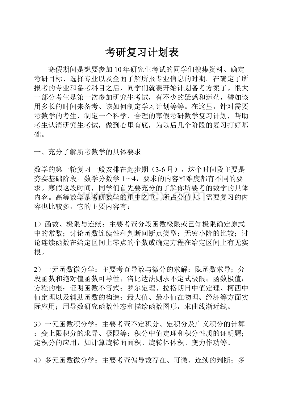 考研复习计划表.docx