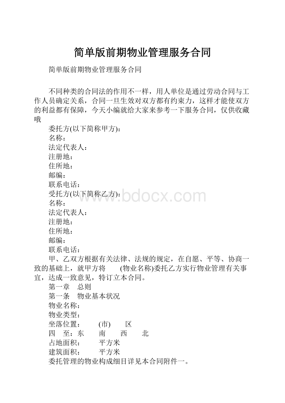 简单版前期物业管理服务合同.docx_第1页