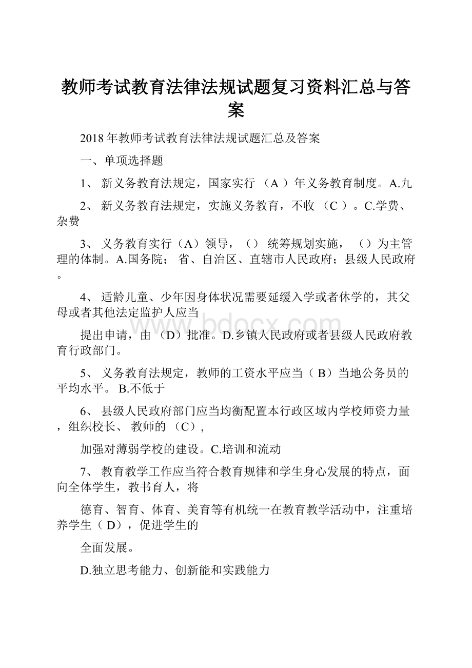 教师考试教育法律法规试题复习资料汇总与答案.docx