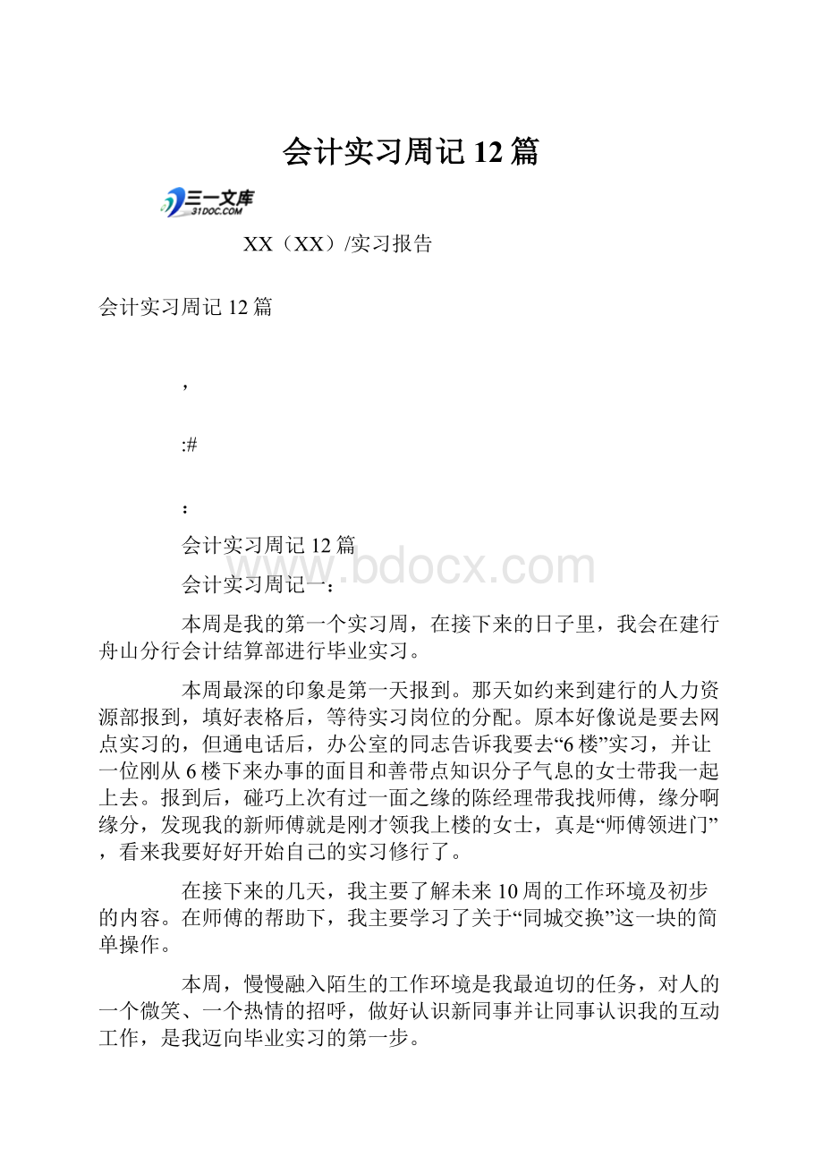 会计实习周记12篇.docx_第1页