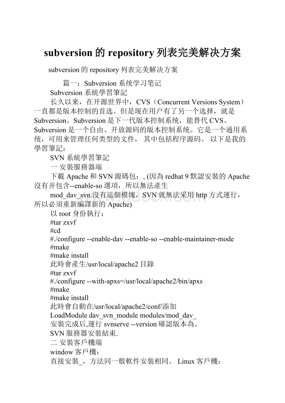 subversion的repository列表完美解决方案.docx_第1页