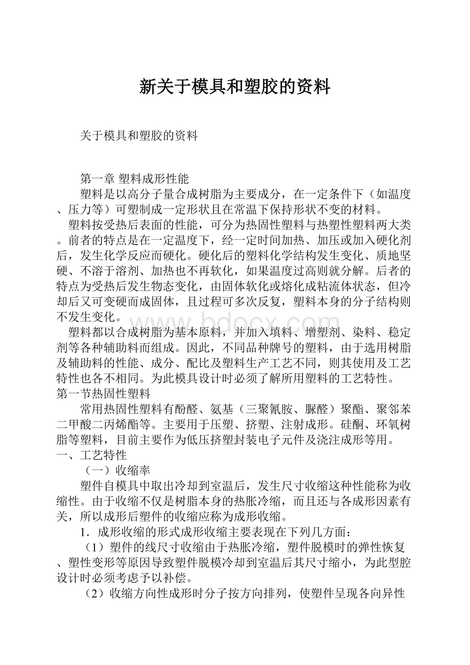 新关于模具和塑胶的资料.docx