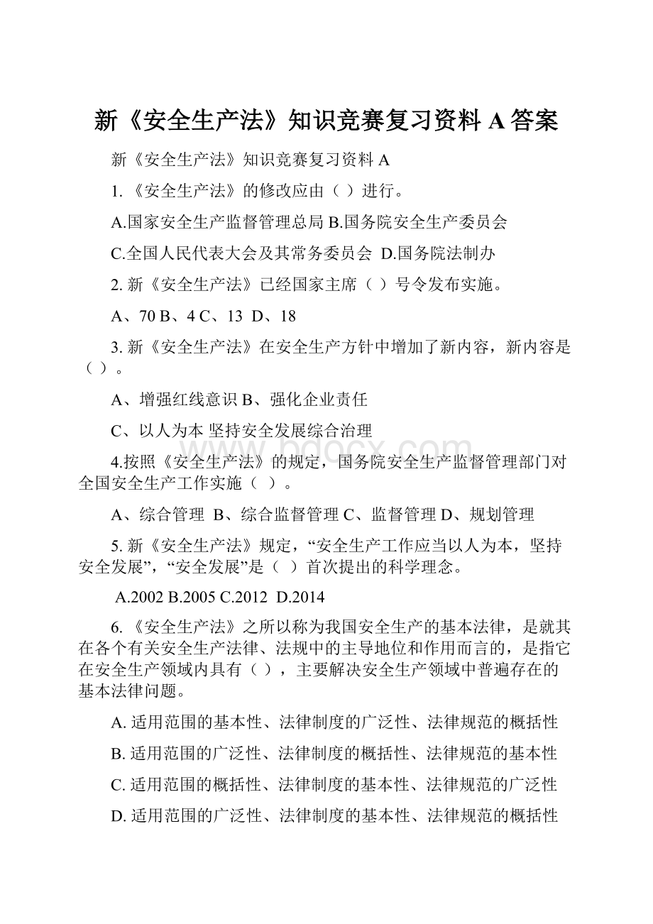 新《安全生产法》知识竞赛复习资料A答案.docx_第1页