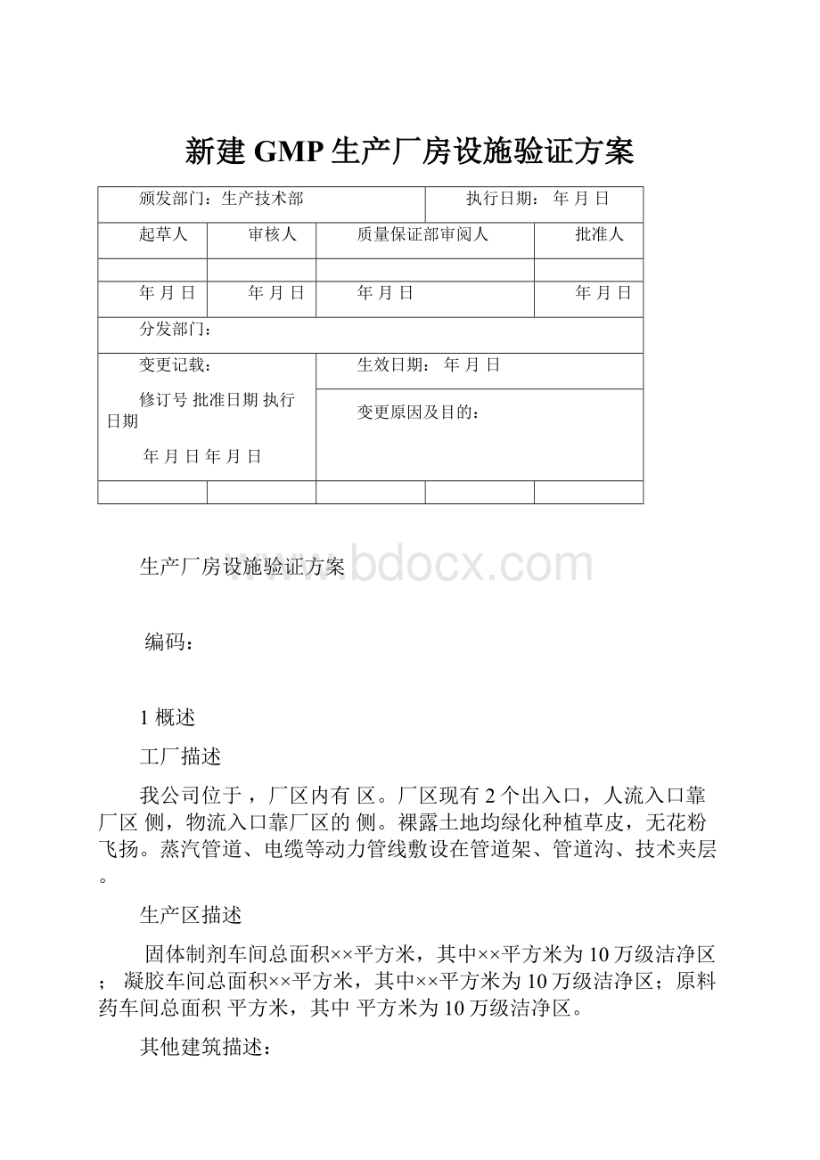 新建GMP生产厂房设施验证方案.docx