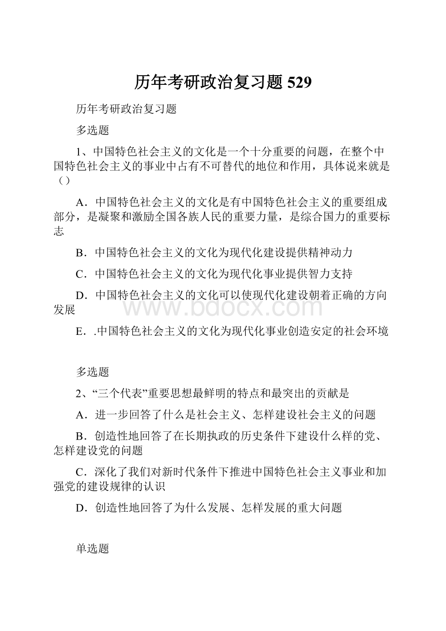 历年考研政治复习题529.docx