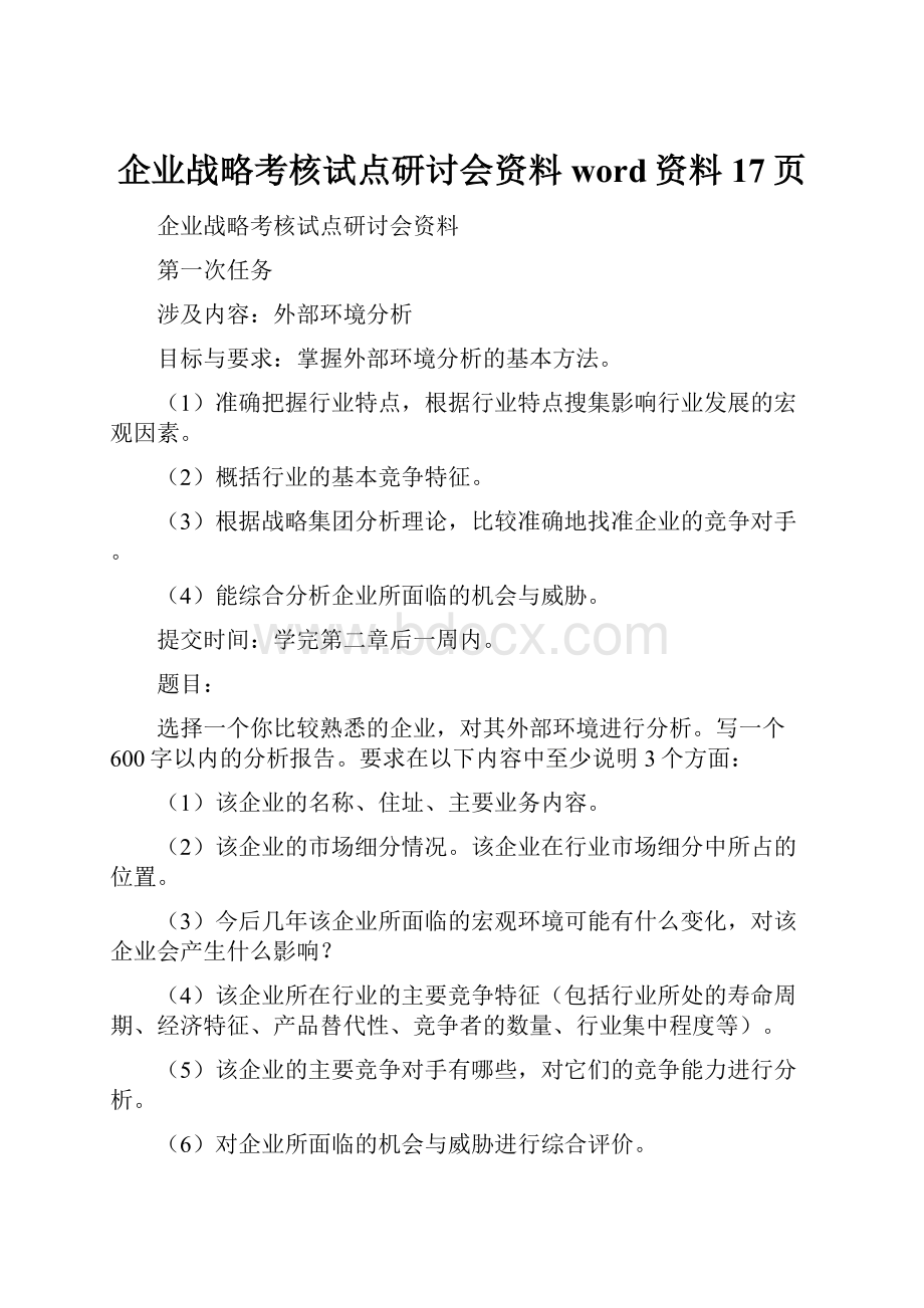 企业战略考核试点研讨会资料word资料17页.docx