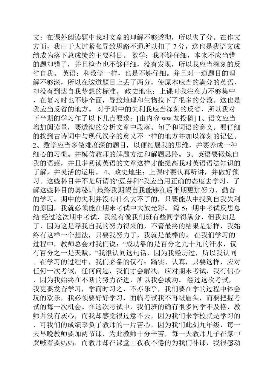 期中考试反思总结 精选30篇.docx_第3页