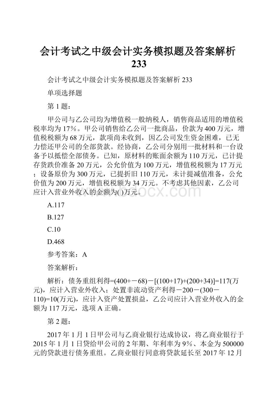 会计考试之中级会计实务模拟题及答案解析233.docx_第1页