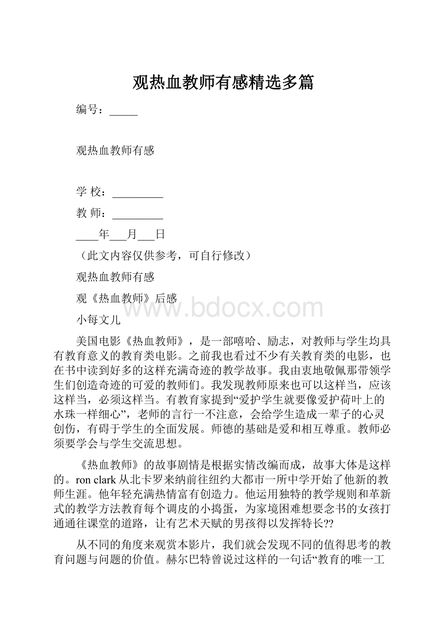 观热血教师有感精选多篇.docx_第1页