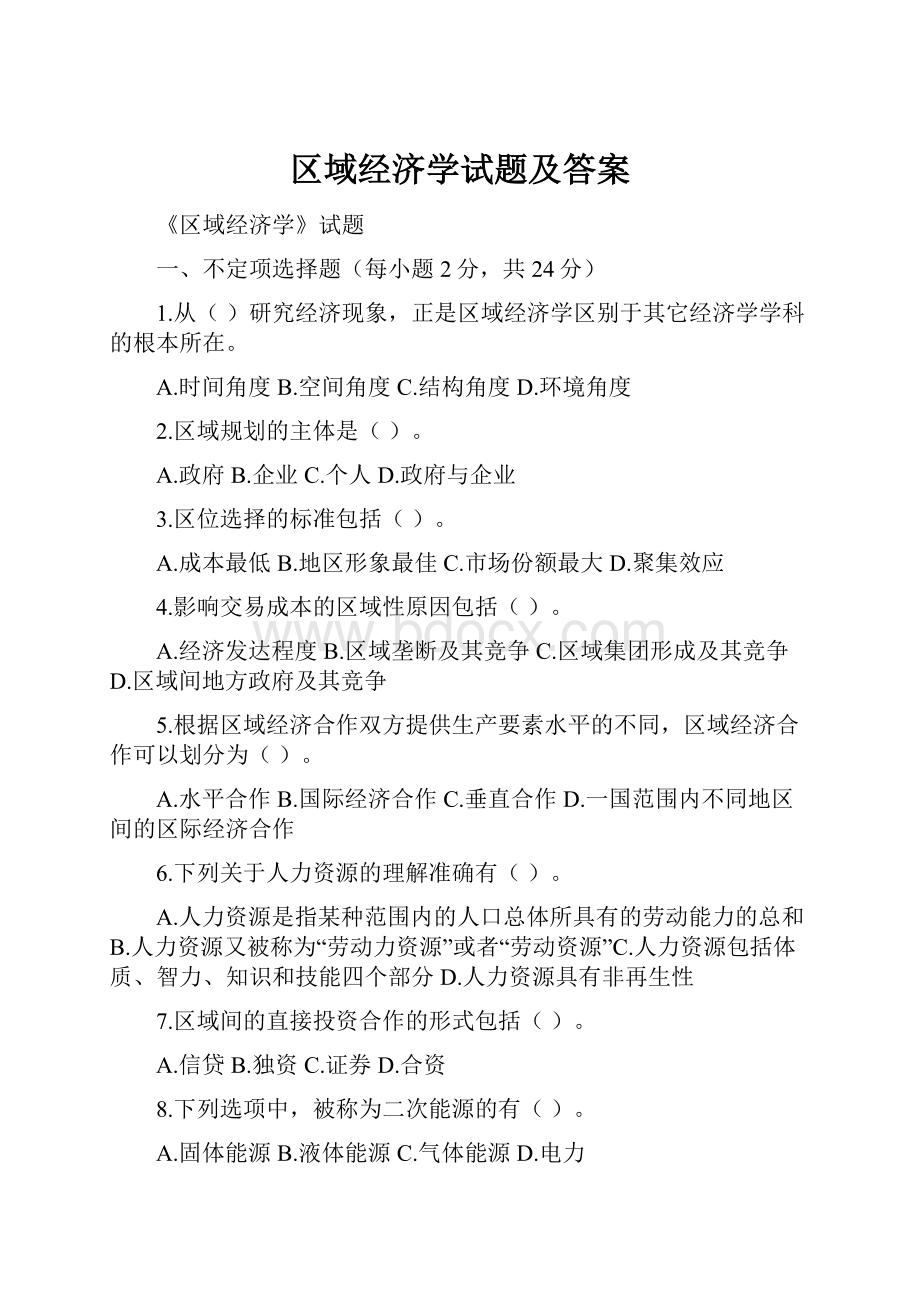 区域经济学试题及答案.docx_第1页