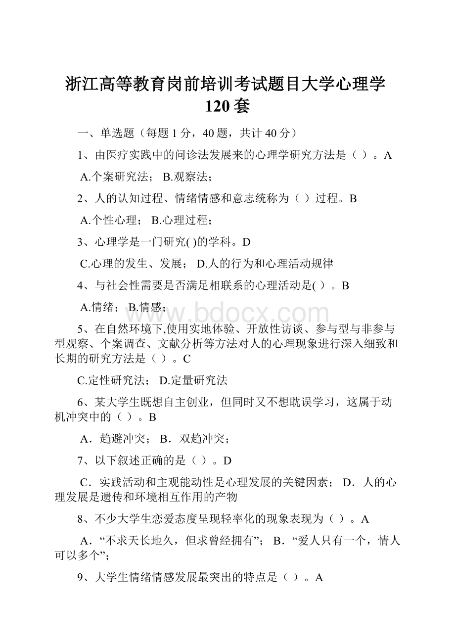 浙江高等教育岗前培训考试题目大学心理学120套.docx