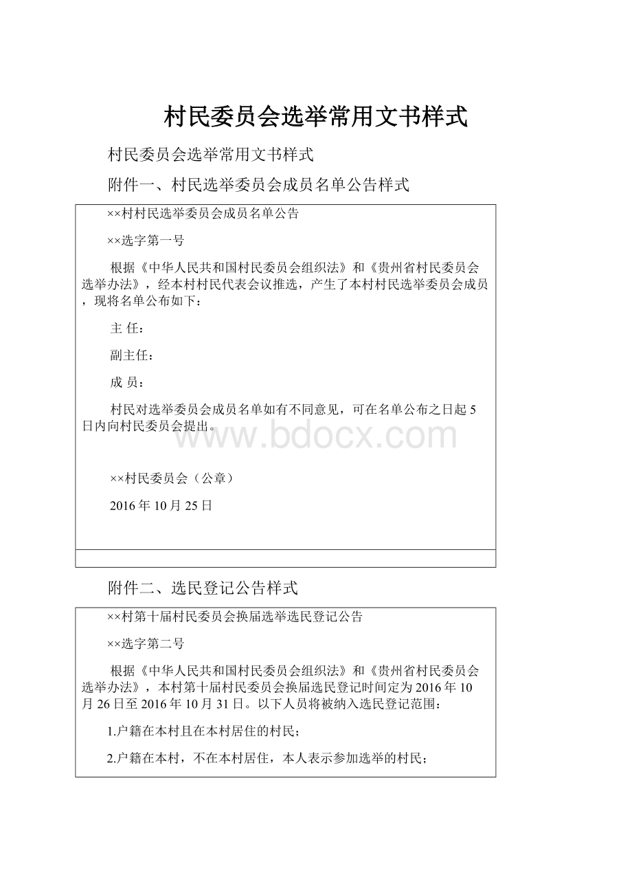 村民委员会选举常用文书样式.docx