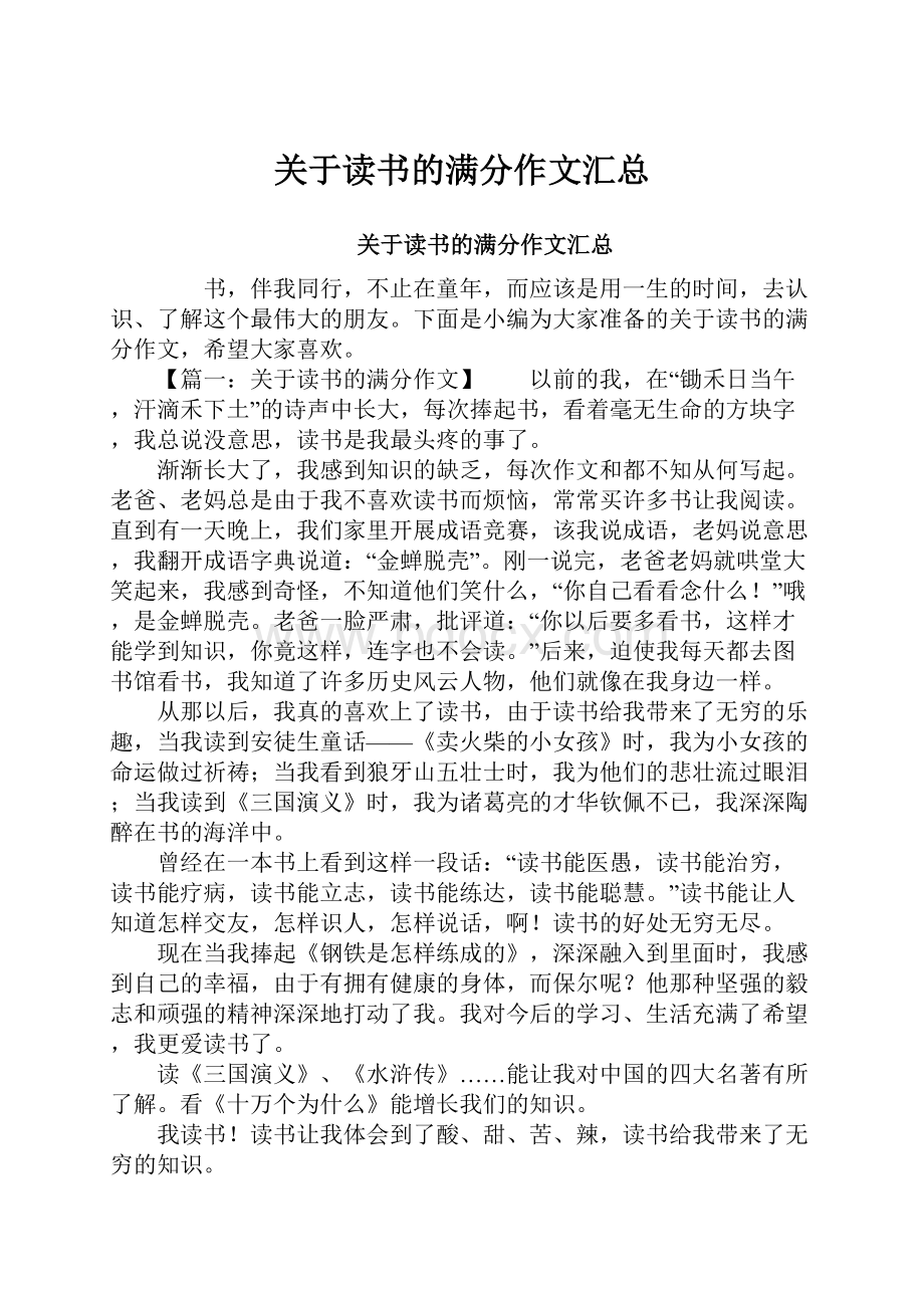 关于读书的满分作文汇总.docx_第1页