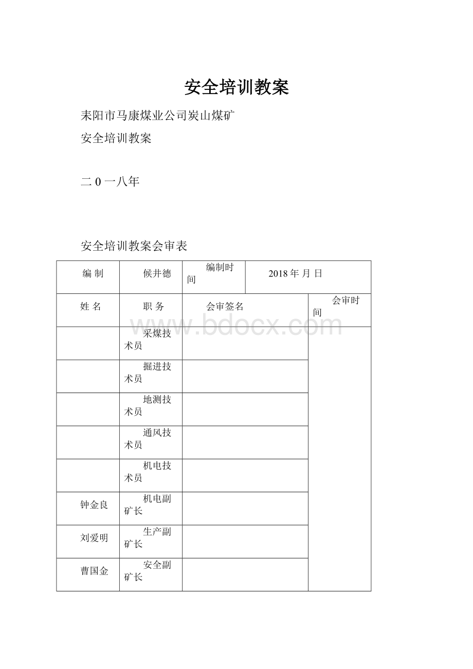 安全培训教案.docx_第1页