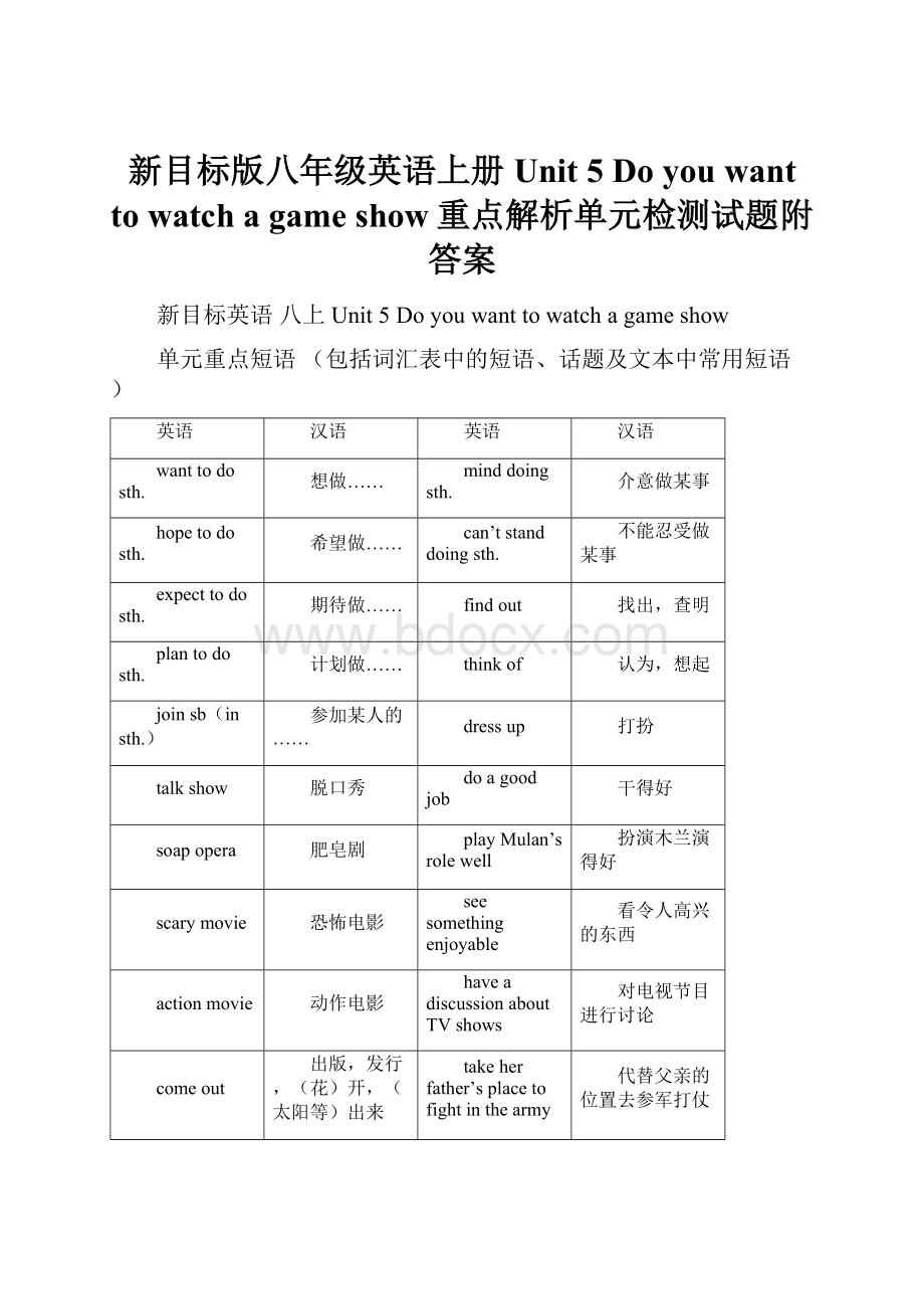 新目标版八年级英语上册Unit 5 Do you want to watch a game show重点解析单元检测试题附答案.docx_第1页