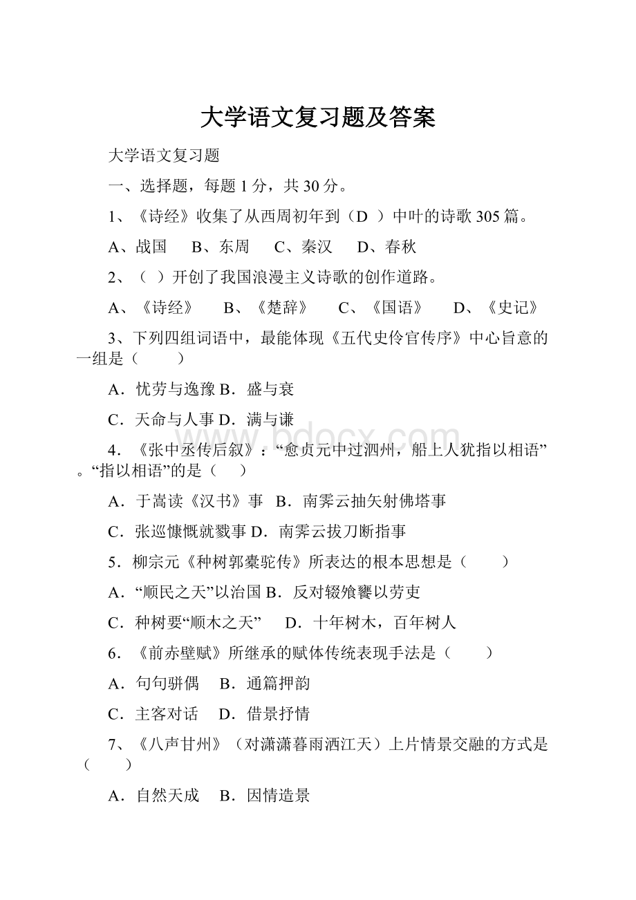 大学语文复习题及答案.docx_第1页