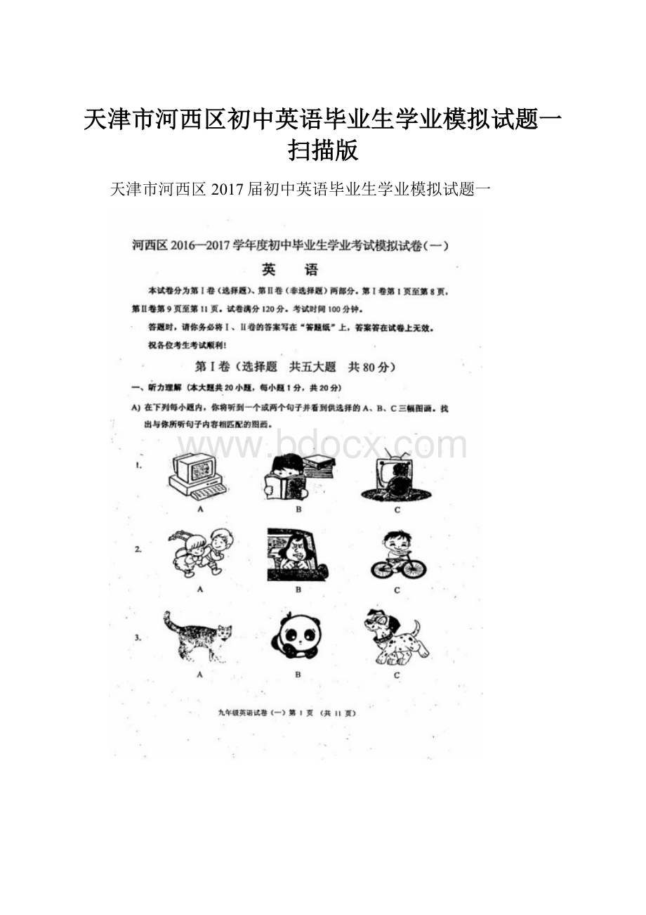 天津市河西区初中英语毕业生学业模拟试题一扫描版.docx_第1页