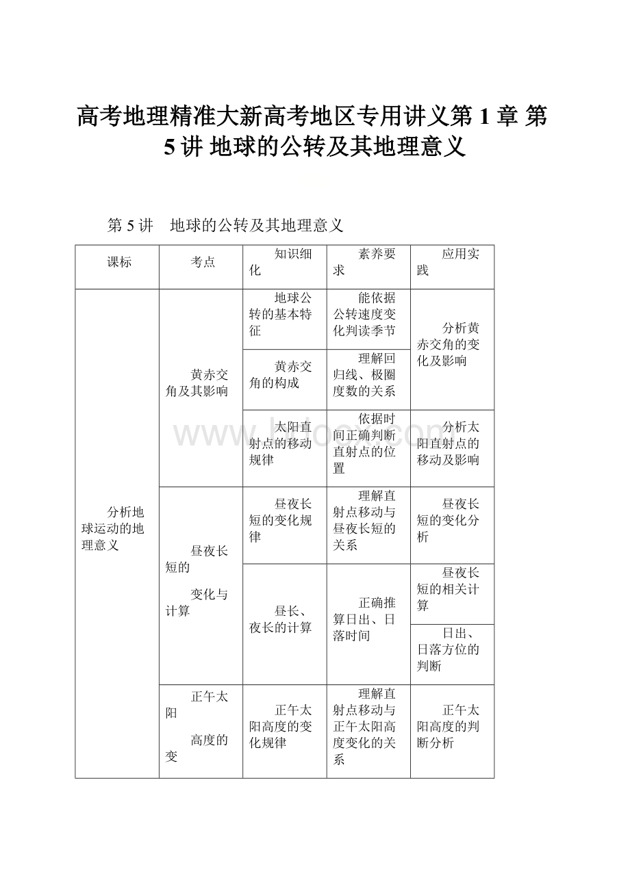 高考地理精准大新高考地区专用讲义第1章 第5讲 地球的公转及其地理意义.docx