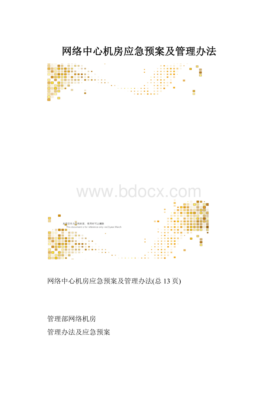 网络中心机房应急预案及管理办法.docx