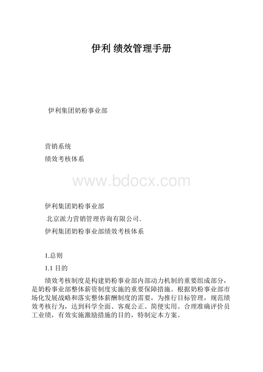 伊利 绩效管理手册.docx