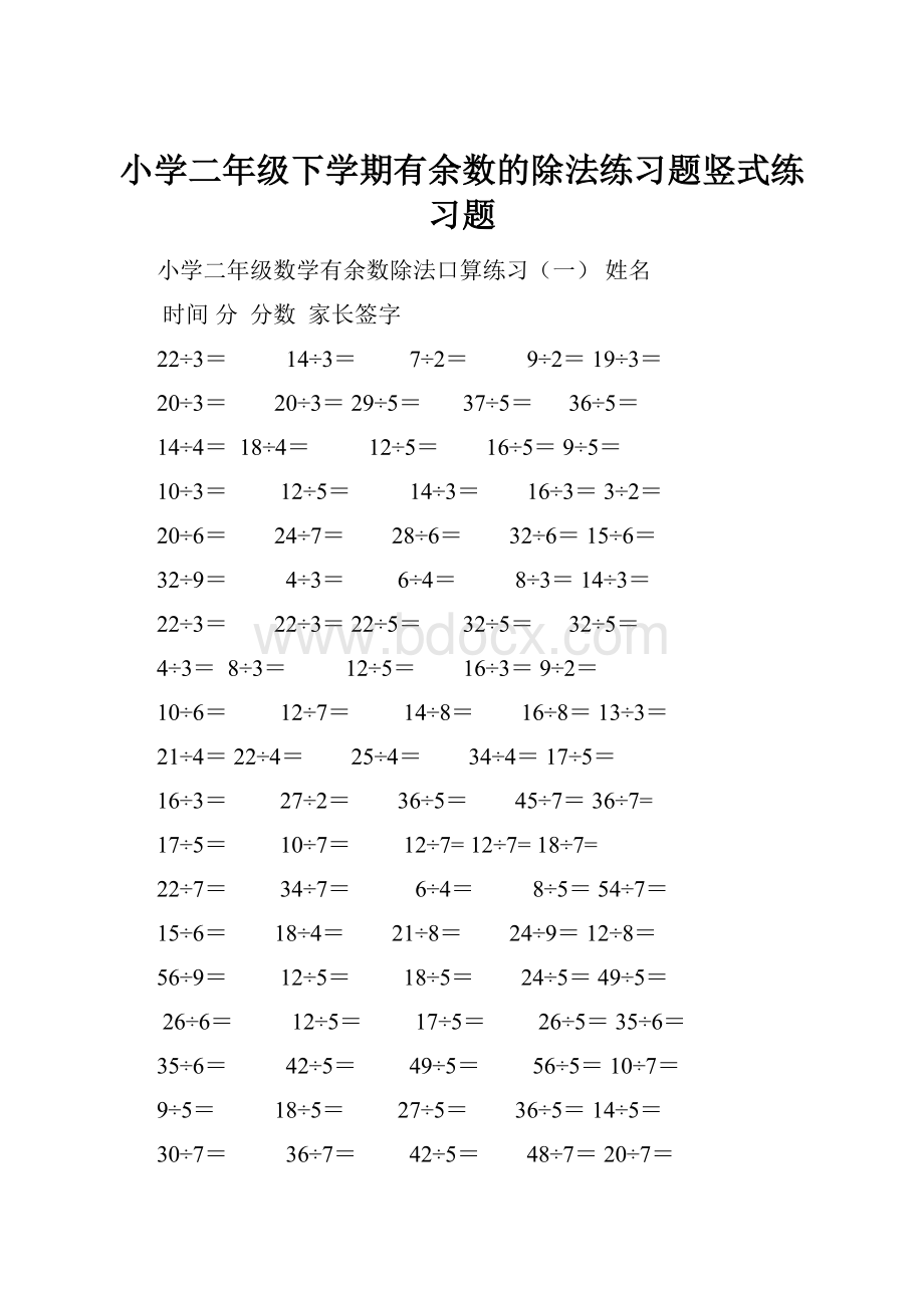 小学二年级下学期有余数的除法练习题竖式练习题.docx_第1页