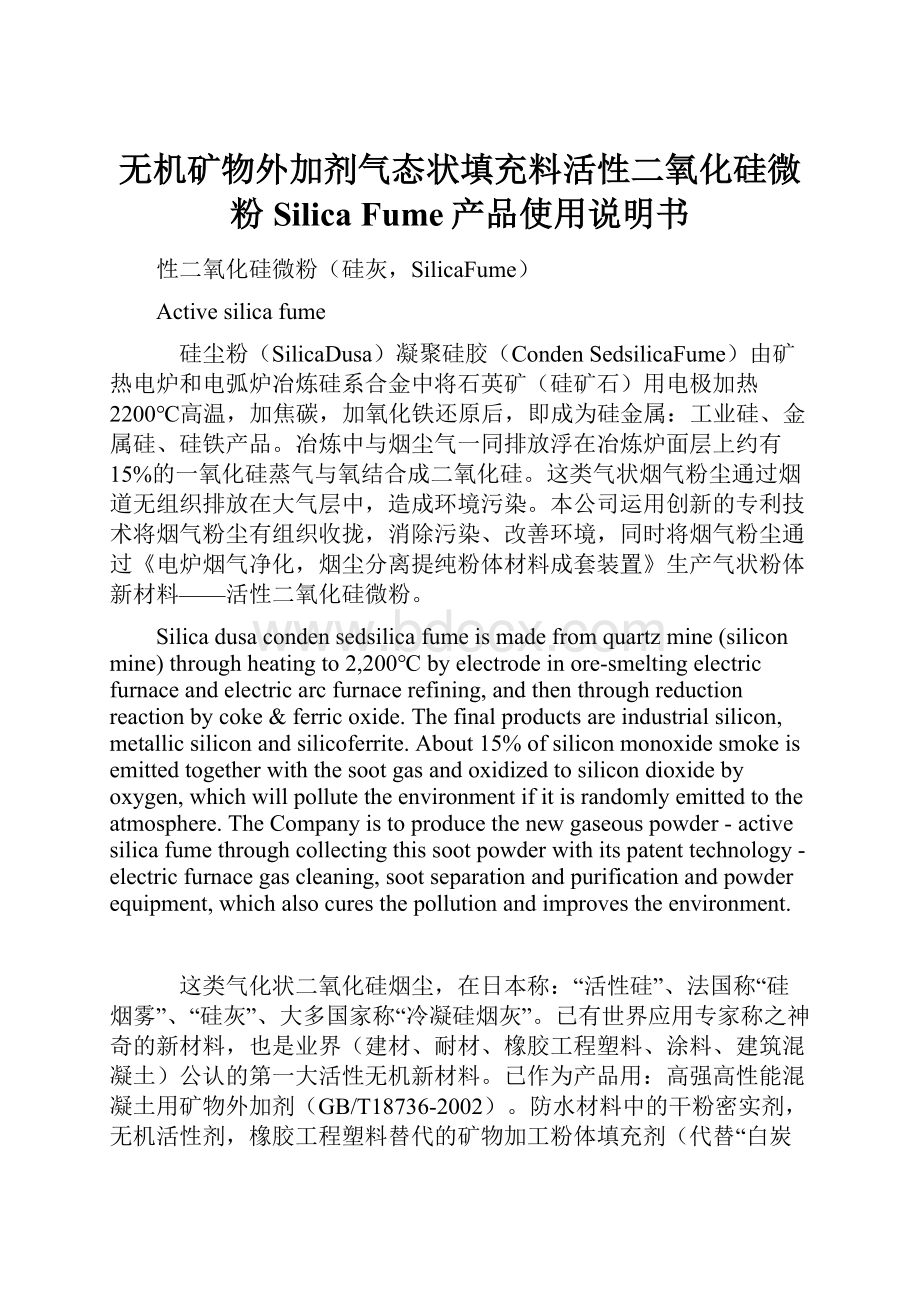 无机矿物外加剂气态状填充料活性二氧化硅微粉Silica Fume产品使用说明书.docx