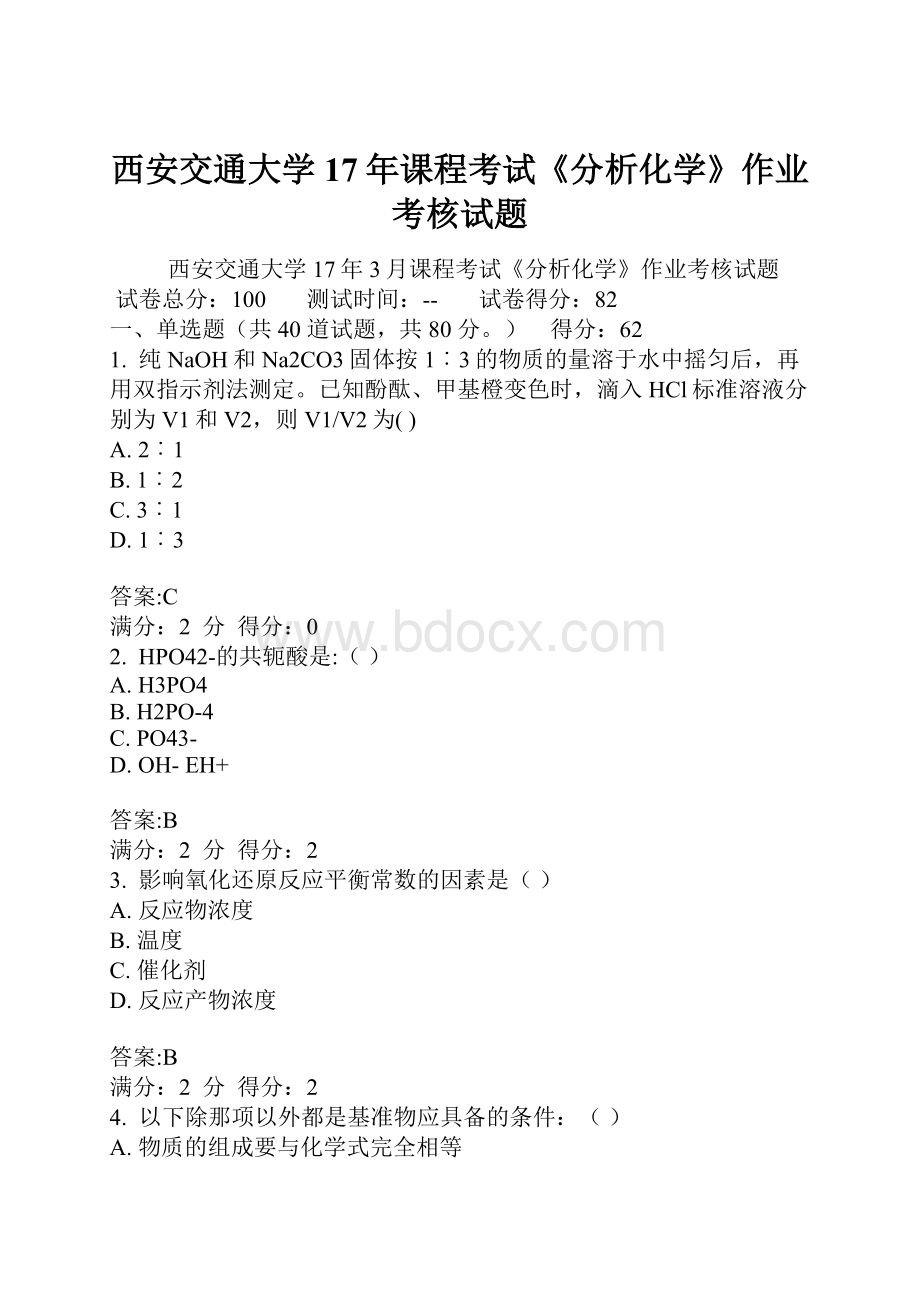 西安交通大学17年课程考试《分析化学》作业考核试题.docx