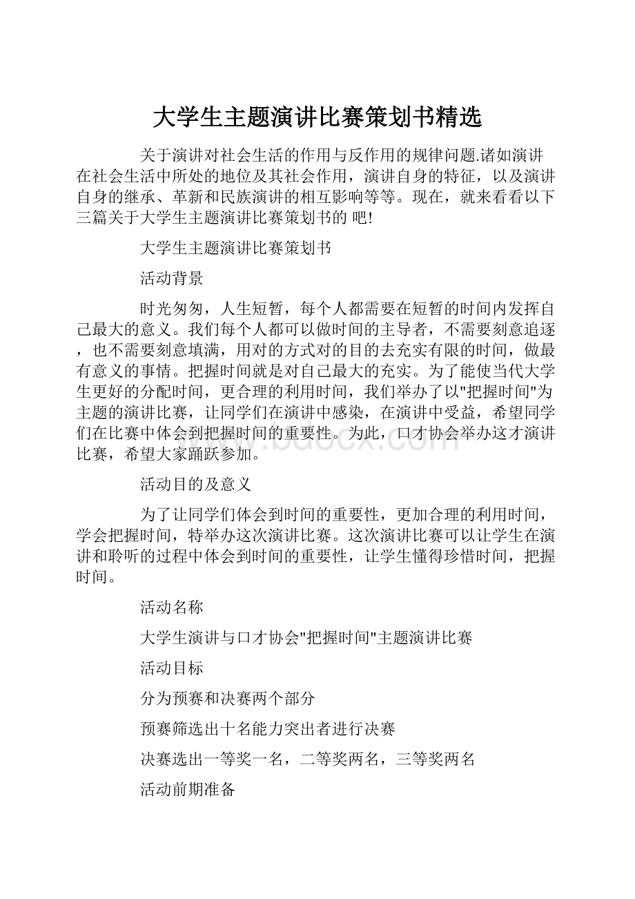 大学生主题演讲比赛策划书精选.docx