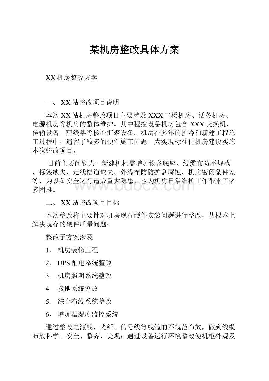 某机房整改具体方案.docx