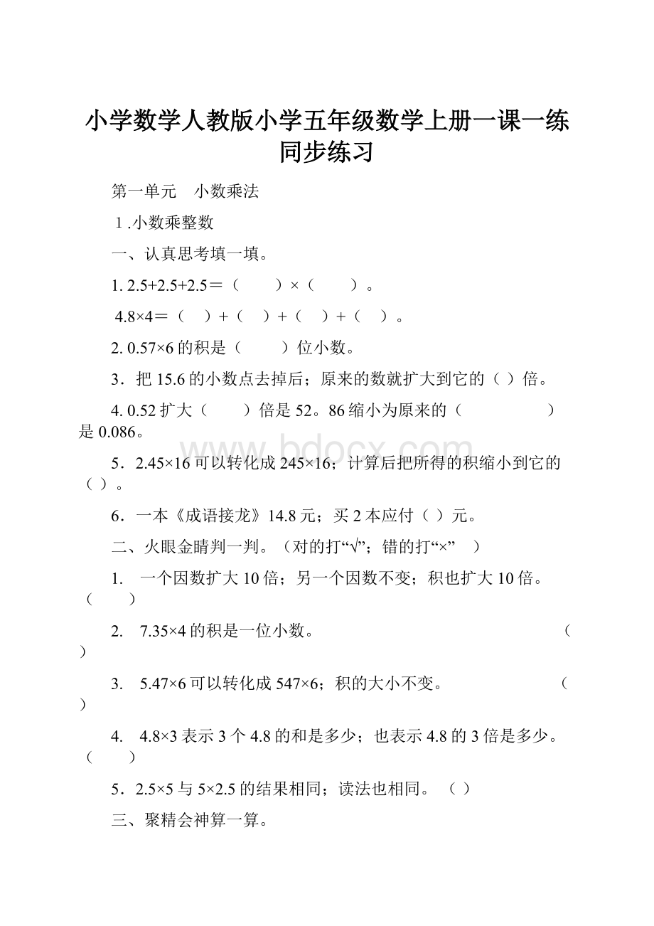 小学数学人教版小学五年级数学上册一课一练同步练习.docx