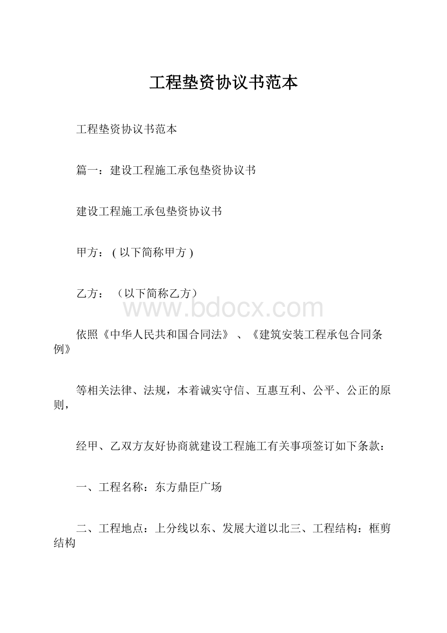 工程垫资协议书范本.docx_第1页