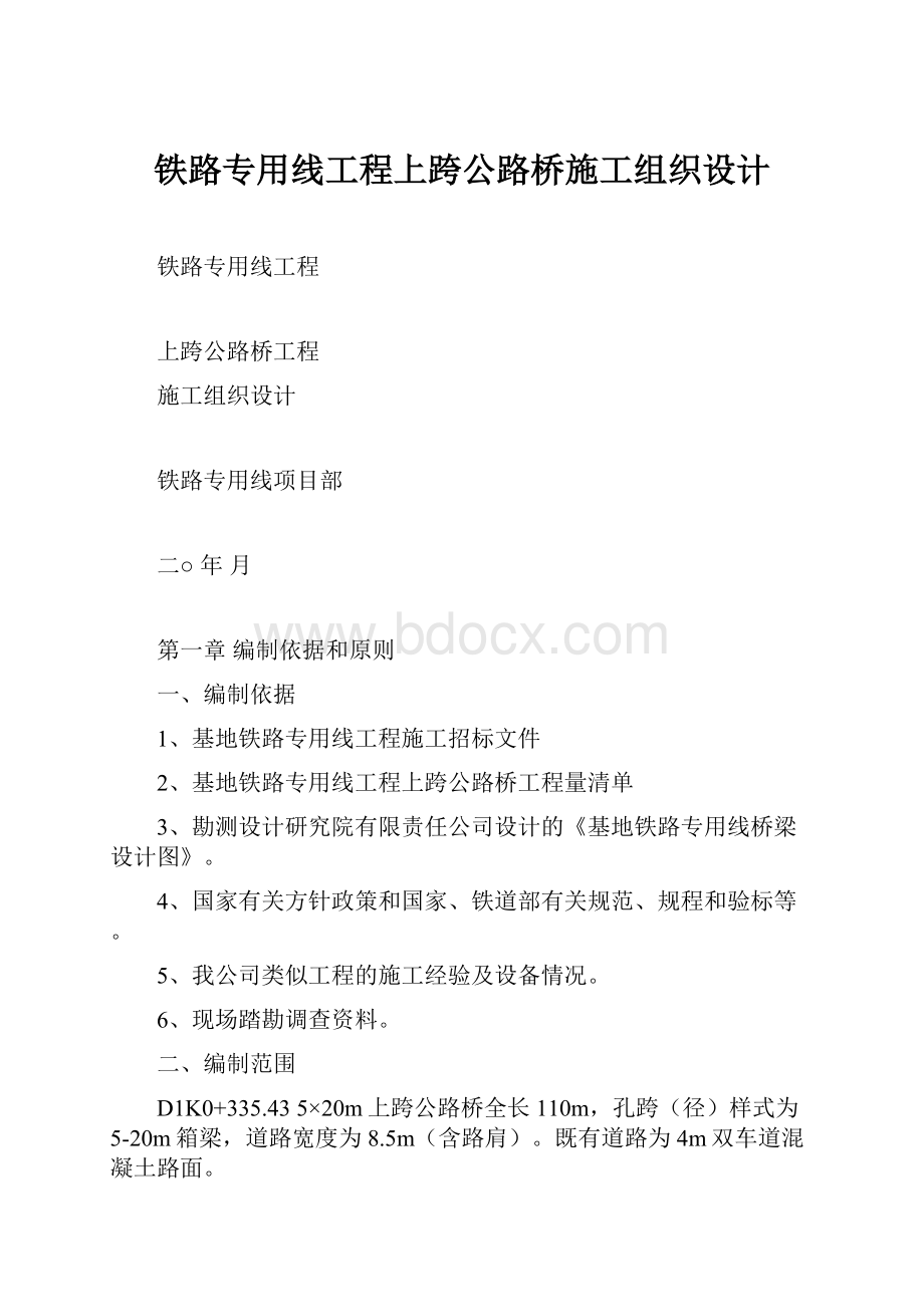 铁路专用线工程上跨公路桥施工组织设计.docx_第1页